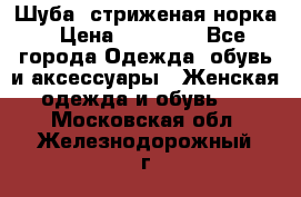 Шуба, стриженая норка › Цена ­ 31 000 - Все города Одежда, обувь и аксессуары » Женская одежда и обувь   . Московская обл.,Железнодорожный г.